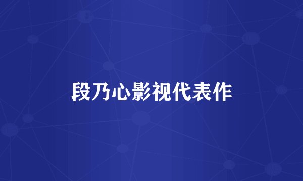 段乃心影视代表作