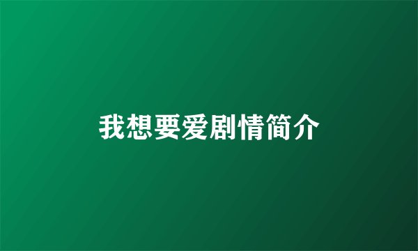 我想要爱剧情简介