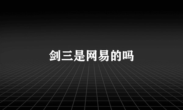 剑三是网易的吗