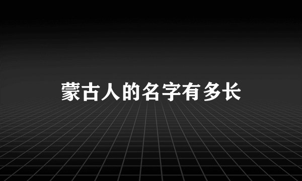 蒙古人的名字有多长
