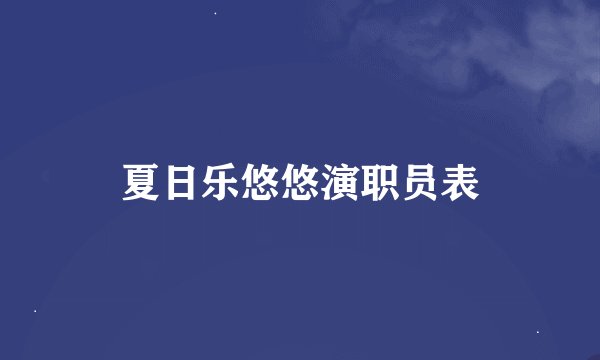 夏日乐悠悠演职员表