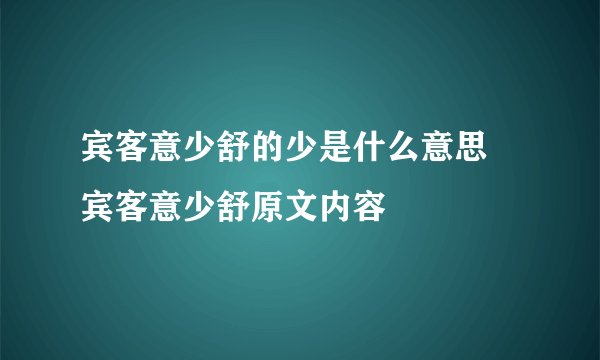 宾客意少舒的少是什么意思 宾客意少舒原文内容