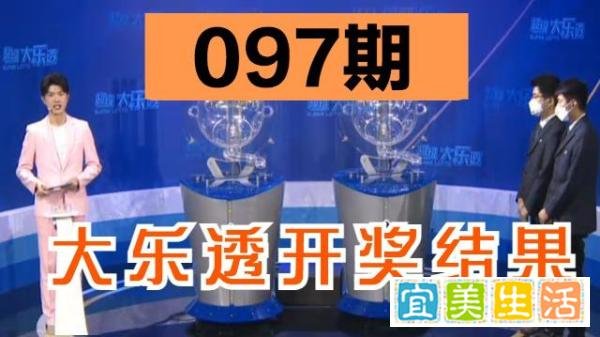 21097期大乐透开奖快报:30、31、33扎堆,全国仅产生1注一等奖