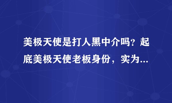 美极天使是打人黑中介吗？起底美极天使老板身份，实为黑心餐厅老板转行？