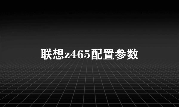联想z465配置参数