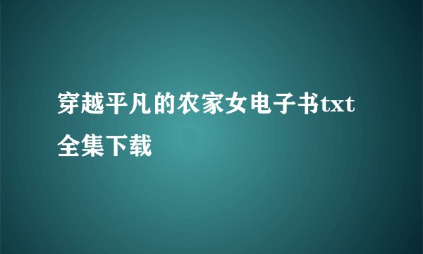 穿越平凡的农家女电子书txt全集下载