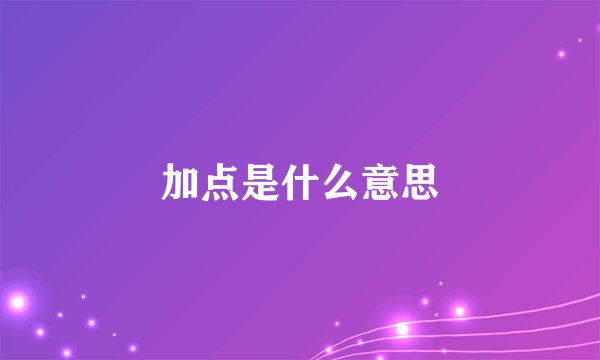 加点是什么意思