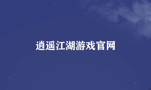 逍遥江湖游戏官网