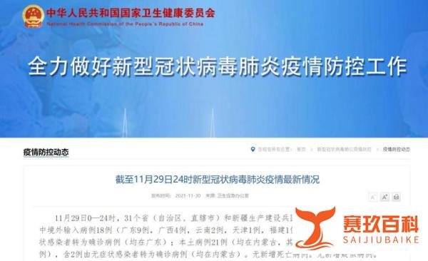 11月29日31省份新增本土确诊21例 (均在内蒙古)