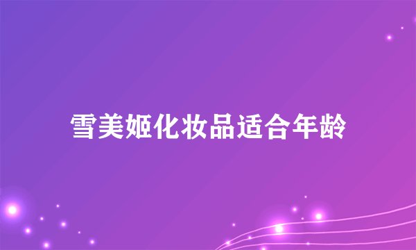 雪美姬化妆品适合年龄