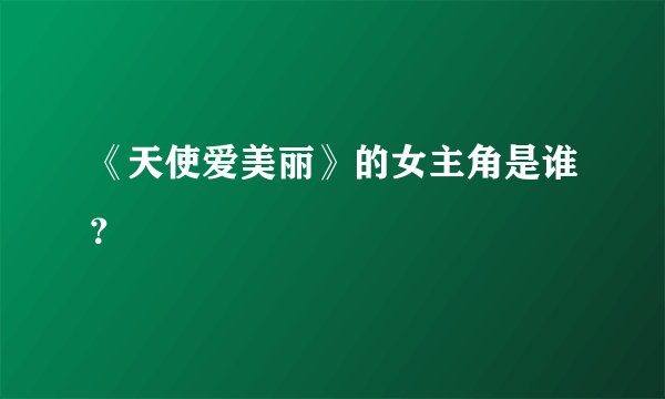 《天使爱美丽》的女主角是谁？