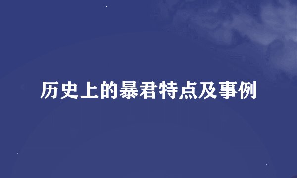 历史上的暴君特点及事例