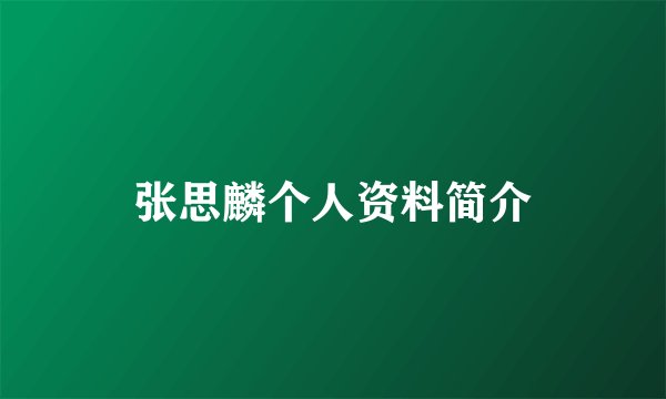 张思麟个人资料简介