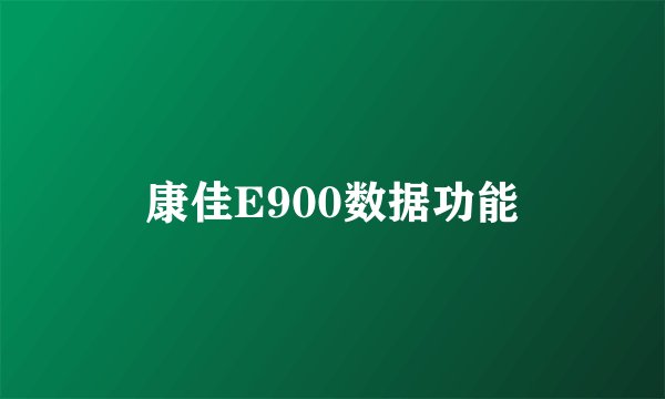 康佳E900数据功能