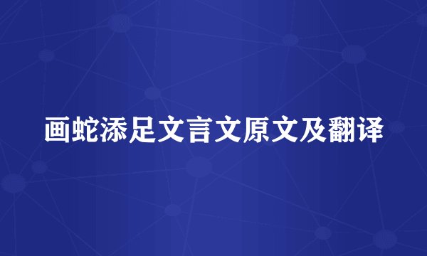 画蛇添足文言文原文及翻译