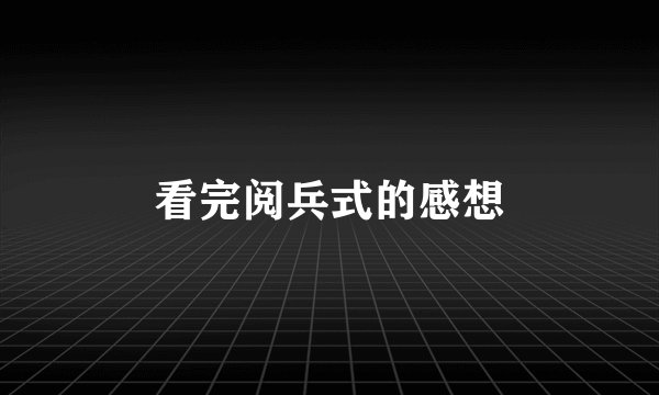 看完阅兵式的感想