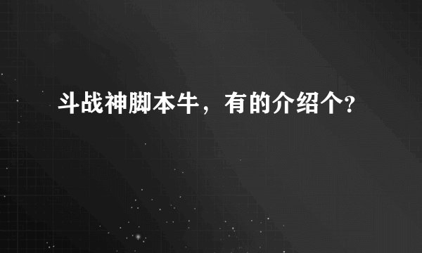 斗战神脚本牛，有的介绍个？