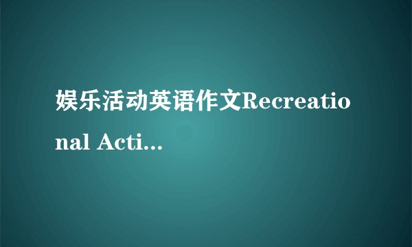 娱乐活动英语作文Recreational Activities