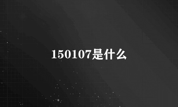 150107是什么