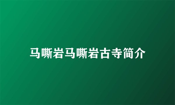 马嘶岩马嘶岩古寺简介