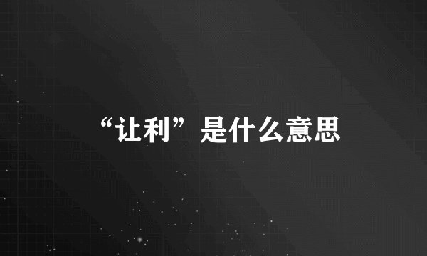“让利”是什么意思