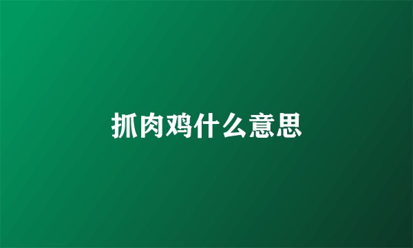 抓肉鸡什么意思