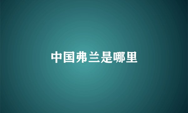 中国弗兰是哪里