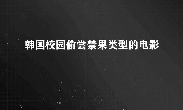 韩国校园偷尝禁果类型的电影