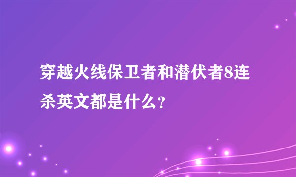 穿越火线保卫者和潜伏者8连杀英文都是什么？