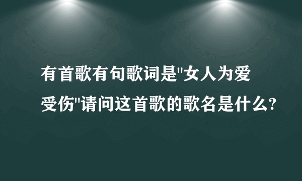 有首歌有句歌词是