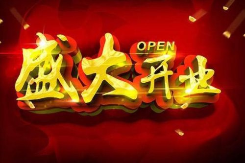 2023年8月开业最吉利的日子是哪天