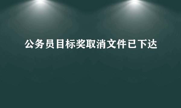 公务员目标奖取消文件已下达