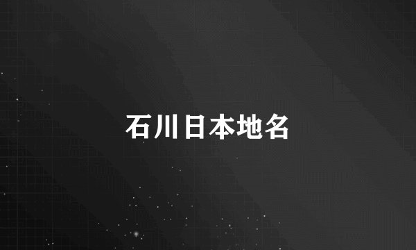 石川日本地名