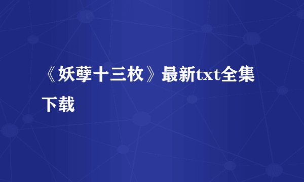 《妖孽十三枚》最新txt全集下载