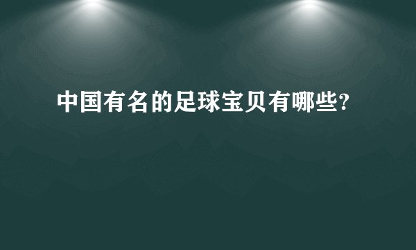 中国有名的足球宝贝有哪些?