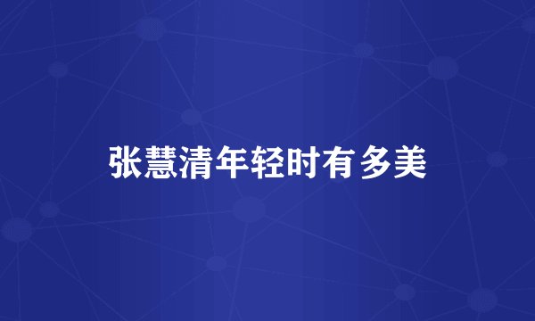 张慧清年轻时有多美