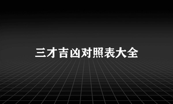 三才吉凶对照表大全