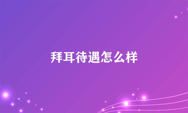 拜耳待遇怎么样