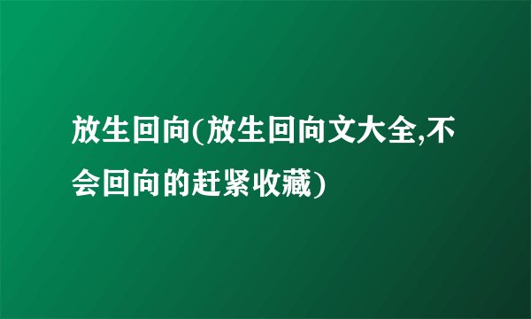 放生回向(放生回向文大全,不会回向的赶紧收藏)