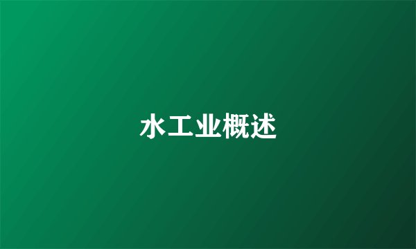 水工业概述
