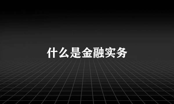 什么是金融实务