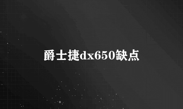 爵士捷dx650缺点