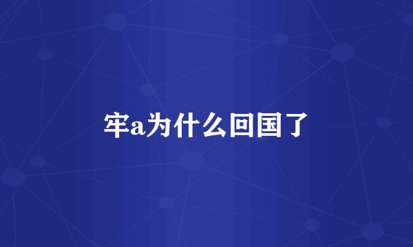 牢a为什么回国了