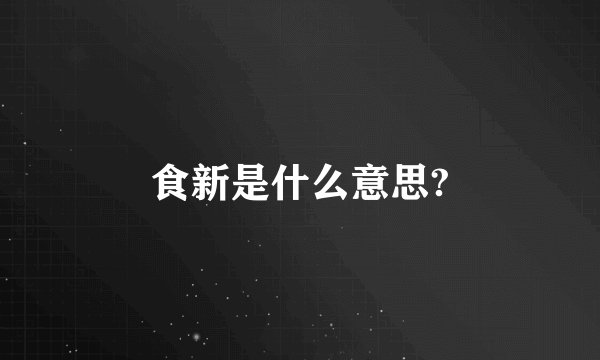 食新是什么意思?
