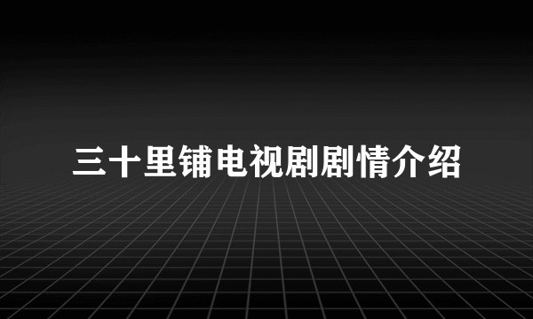 三十里铺电视剧剧情介绍