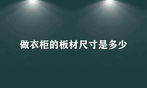 做衣柜的板材尺寸是多少