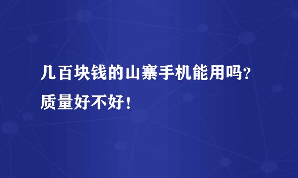 几百块钱的山寨手机能用吗?质量好不好!