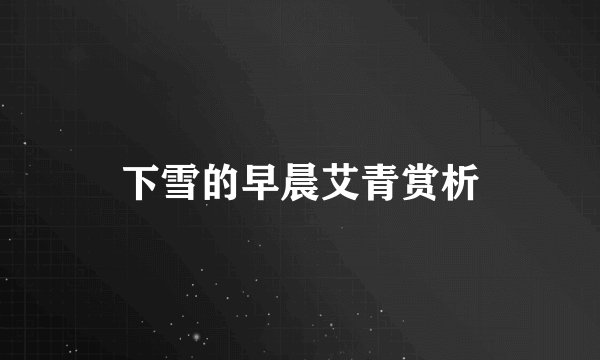 下雪的早晨艾青赏析