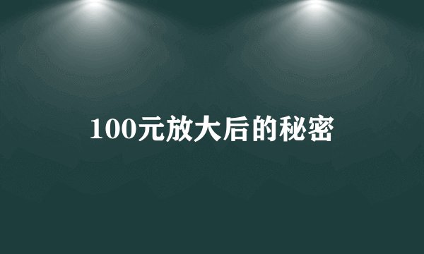 100元放大后的秘密