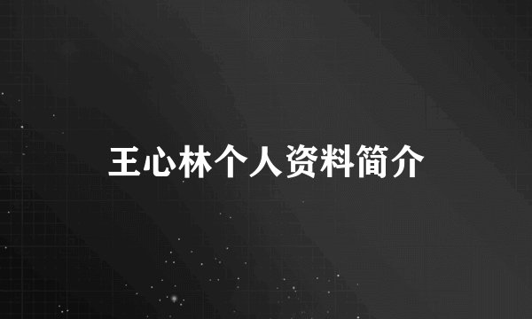 王心林个人资料简介